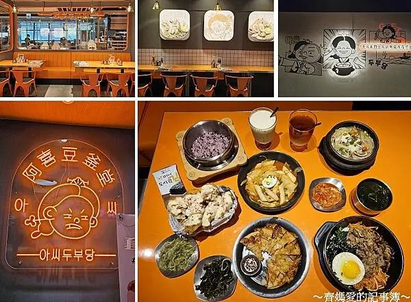 捷運七張．阿喜豆釜堂 (韓式料理 / 小菜吃到飽)