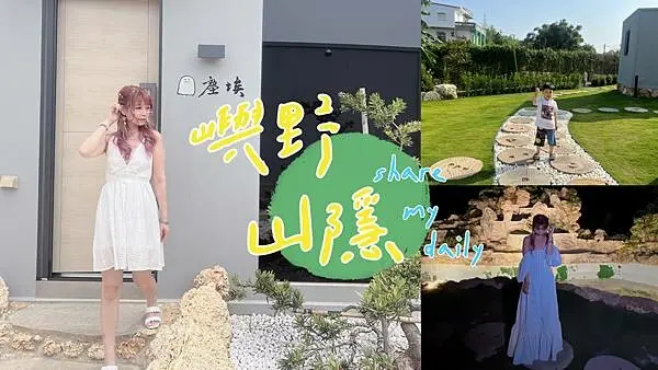 小琉球 嶼野。山隱 海島國中的世外桃源 2023年全新落成的小琉球絕美度假民宿 住宿交通都包套出遊超便利