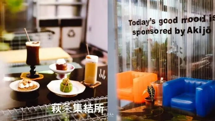 萩条集結所 Akijo - 在高醫後驛商圈的現代科技感深夜咖啡廳，遇見精緻法式甜點與精選咖啡！