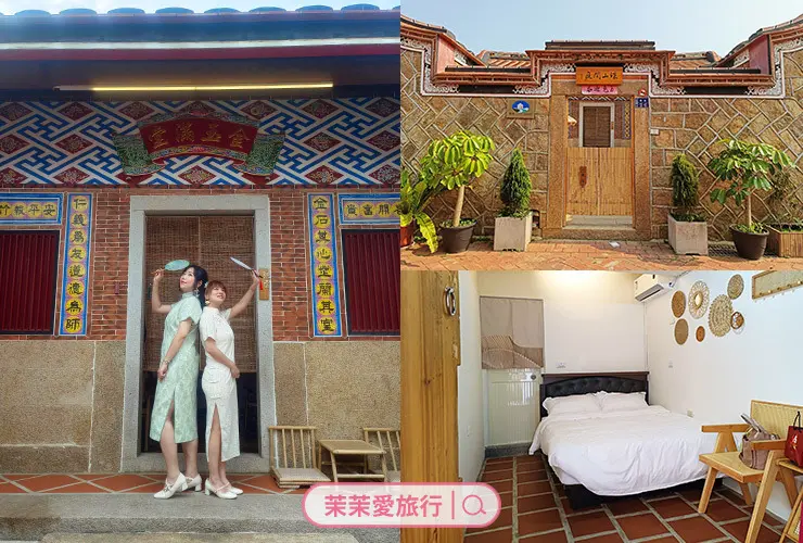 金門住宿推薦｜珠山閒庭 珠山聚落古厝民宿｜傳統閩南建築彷彿走入時光隧道．免費旗袍體驗