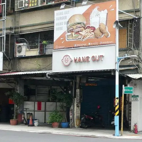 板橋樹林漢堡推薦/很好漢堡Hang Out Burger/支援電子支付，有Linepay跟街口支付/吃出不一樣的漢堡速食店/我