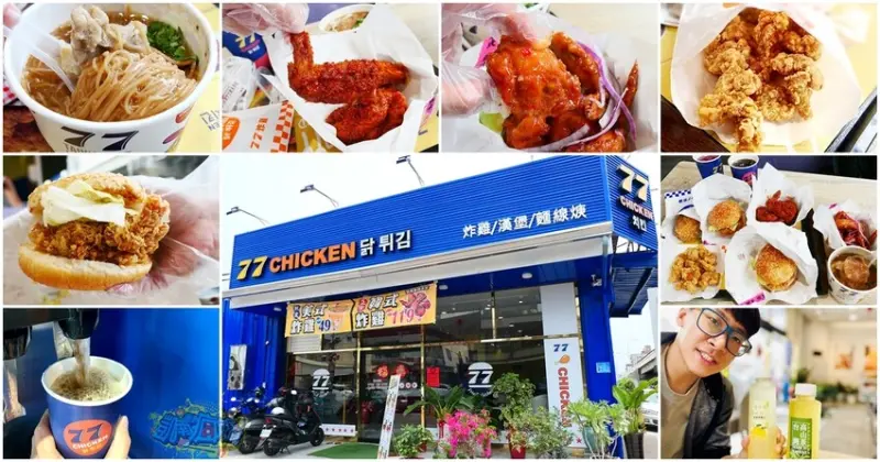 東港炸雞推薦【77炸雞東港店】套餐飲料喝到飽超佛系！必點日式麵線羹有叉燒肉 韓式炸雞、美式炸雞通通有！炸雞美食好吃到會上癮！ - 跟著凱南瘋旅遊