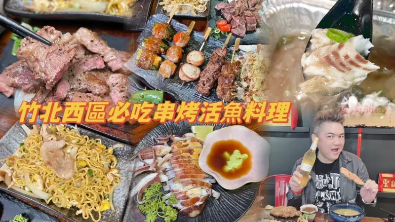 竹北獨家現撈現烤胡椒活魚料理！必點特色串烤下酒菜！