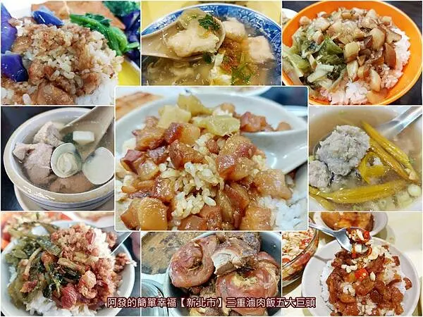 ﹝新北市三重﹞三重滷肉飯五巨頭彙整　你最愛的是哪家？　／三重五大滷肉飯／三重滷肉飯推薦／三重老字號滷肉飯