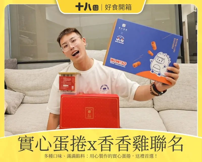 【好食開箱】實心蛋捲x香香雞聯名｜中秋還在送蛋黃酥嗎？今年有實心蛋捲，酥脆蛋香的口感，一口接著一口的幸福滋味，逢年過節的送禮推薦！