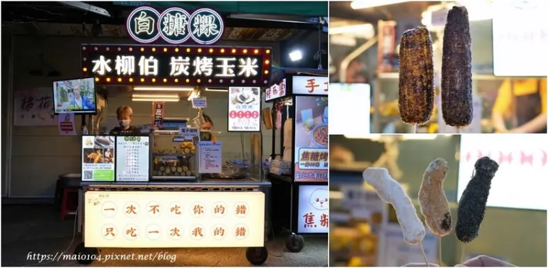 中壢觀光夜市必吃美食｜水柳伯炭烤玉米～獨家醬料、炭烤香氣濃郁｜白糖粿～外酥內Q還有椒鹽口味