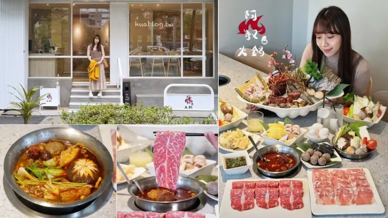 新開幕．質感系火鍋推薦！「阿叔火鍋」主打套餐式精緻個人鍋物，生猛活體海鮮、精選的火鍋料更是不能錯過！鄰近巨城購物中心，聚餐、宵夜新選擇！ - 阿華田的美食日記