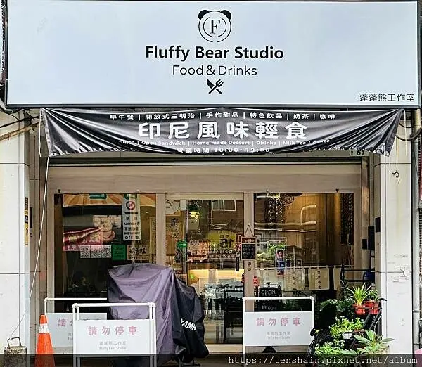 【桃園異國料理】蓬蓬熊工作室 印尼風味輕食│印尼特色炸雞，手工醃製，兩次酥炸，搭配4種店家自製沾醬，一吃愛上│寵物友善、免費WIFI、無服務費、不限用餐時間│