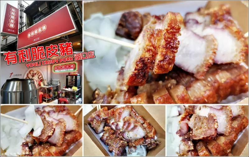 【湖口】有利脆皮豬(湖口店)，湖口的鄉親也能就近買得到吃得到啦！卡滋作響的脆皮五花肉，酥香脆口的外皮讓人口水直流、醃製炭烤的香氣讓人無招架之力，為了它，什麼減肥瘦身，通通留到明天再說