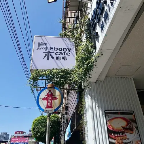 土城海山站咖啡簡餐推薦/烏木咖啡Ebony cafe/不限時/有wifi/電子支付街口支付跟Linepay/手沖咖啡茶飲跟自製