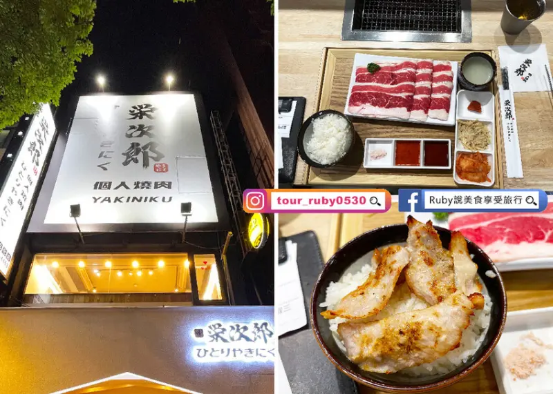 【新北板橋美食】燒肉眾新品牌-栄次郎個人燒肉-附菜單-板橋文化店，套餐最低只要250元起，雞湯、飲品無限量
