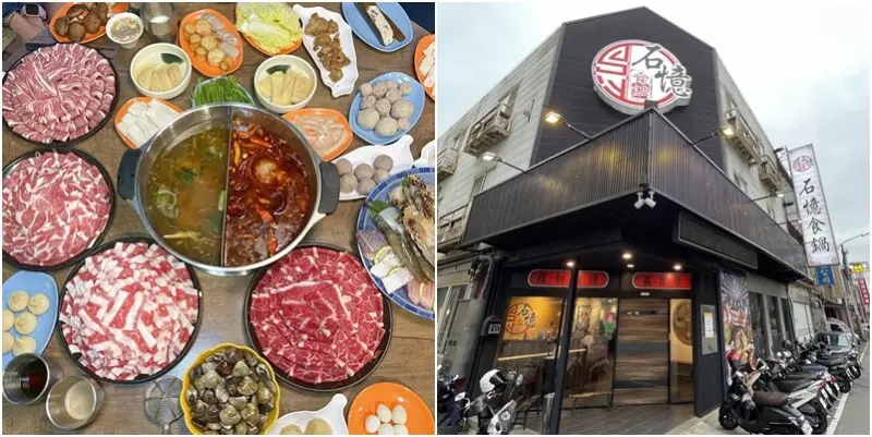 新竹石憶食鍋強勢回歸！打卡送鮮活蛤蠣51粒！ 當月壽星出示證件再送肉肉 ！