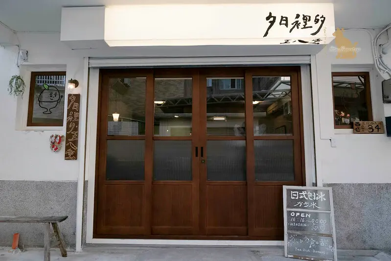 台中冰店 §夕日裡的王八蛋 開到深夜的冰店是日雜懷舊風格!