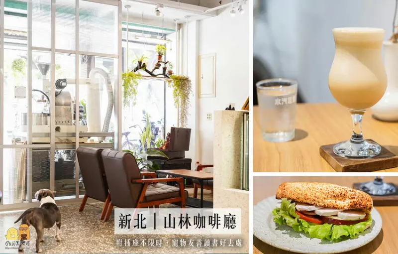 新北新莊不限時附插座寵物友善咖啡廳山林咖啡，老宅風格下午茶便宜好吃