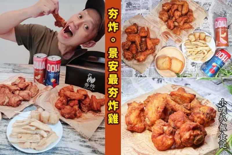 【中和美食推薦】『夯炸』近景安站/景安最夯炸雞/屬於台灣人的炸雞/台北炸雞推薦/嚴選現宰溫體雞肉，手工調製炸物粉料，每日新鮮油炸/大推檸檬椒鹽、嗆辣炸雞