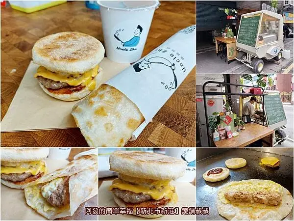 ﹝新北市新莊﹞鐵鍋叔叔　攤車外觀特別，脆皮蛋餅與滿福堡比擬餐廳口感，真可打掛許多早午餐與速食連鎖店~　∕新莊脆皮蛋餅推薦∕新莊滿福堡推薦∕下新莊早餐推薦