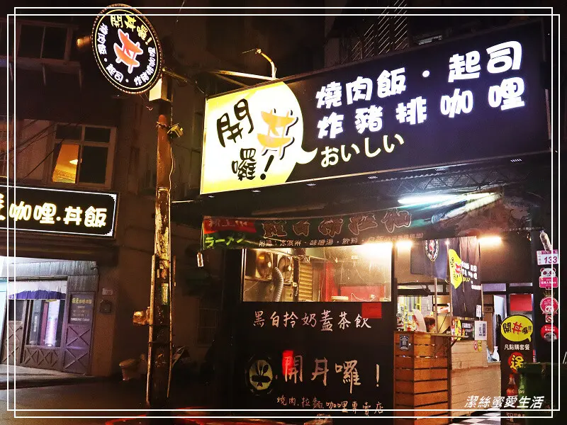 開丼囉-桃園中壢/冰淇淋飲料味噌湯小菜吃到飽!還能免費加飯~中原夜市周邊高CP值平價丼飯