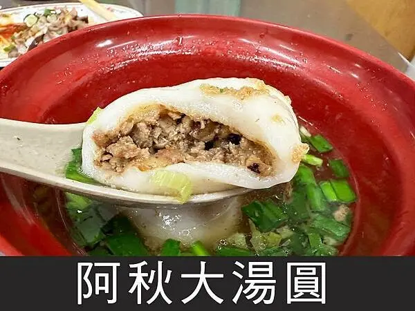 【台北】阿秋大湯圓｜滿滿香菇肉餡古早味湯圓，嘴邊肉也好吃｜柴貓趴趴走