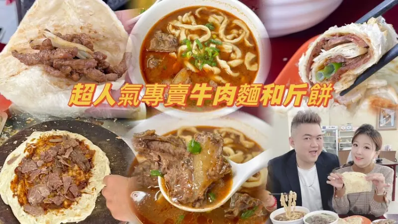 這個牛肉手工斤餅太狠了！料多到滿出來了！還有人氣牛肉麵非點不可！