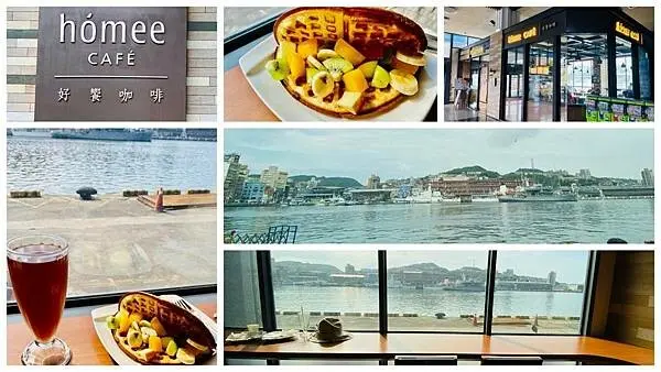 基隆海景早餐【好饗咖啡】隱身在基隆港務局海景第一排餐廳/活力早餐69元起/低消一杯飲品40元起銅板美食/基隆CP值高咖啡廳