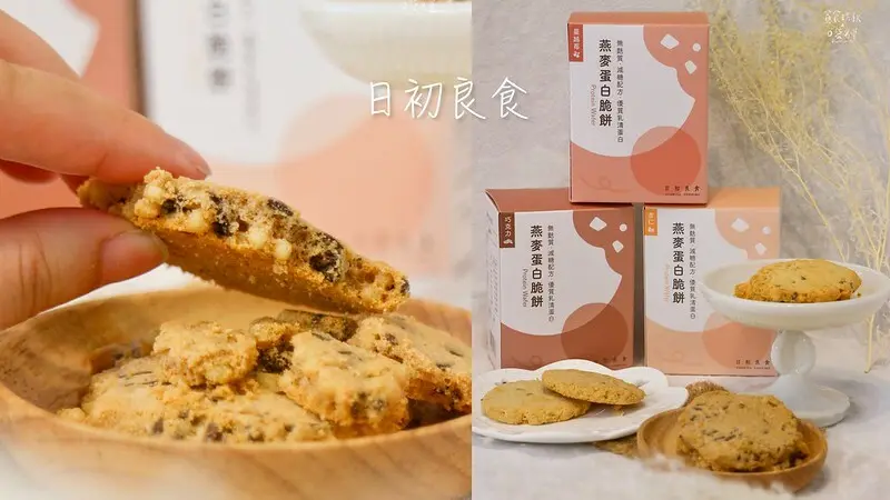 宅配美食｜飲食控制者嘴饞救星！口感酥脆、低糖低熱量無麩質燕麥高蛋白脆餅｜日初良食