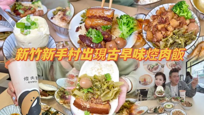 新竹新手村也可以吃到好吃的焢肉料理了🎉  幸福傳承的古早味控肉飯及刈包新開幕💕
