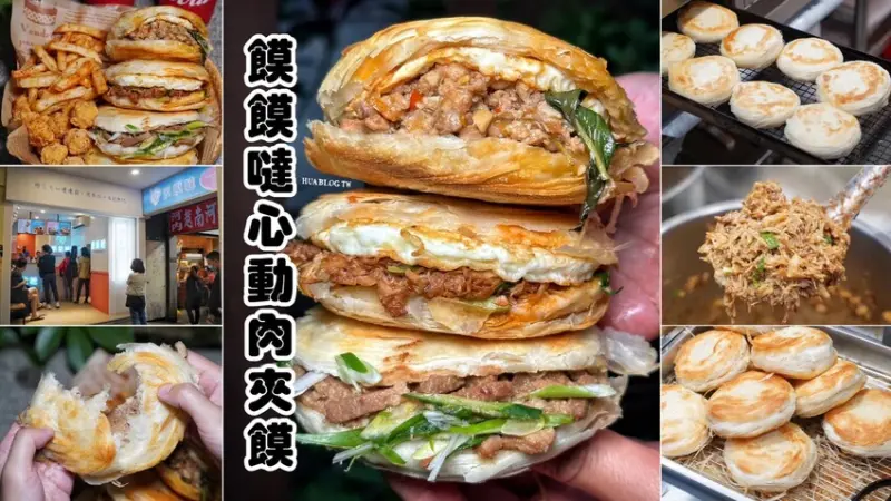 肉夾饃推薦這間「饃饃噠心動肉夾饃」，外皮特別酥脆且餡料塞好塞滿，異國風味選擇多元，吃一次就上癮！走過、路過不可錯過～ - 阿華田的美食日記