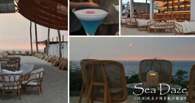 小琉球必去|Sea Daze Liuqiu 秘境沙灘酒吧．擁有絕佳夕陽景觀位置，邊欣賞餘暉邊喝小琉球限定特調人生超愜意!