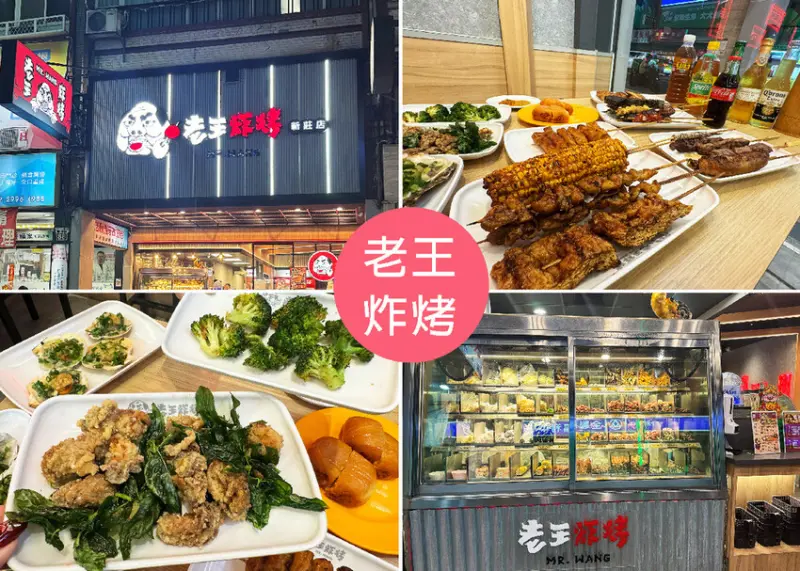 【新莊宵夜推薦】老王炸烤-新莊店附菜單，燒烤、炸物一間店同時滿足，銅板價格居酒屋等級享受-近環狀線幸福站｜Ruby說美食享受旅行(@tour_ruby530)