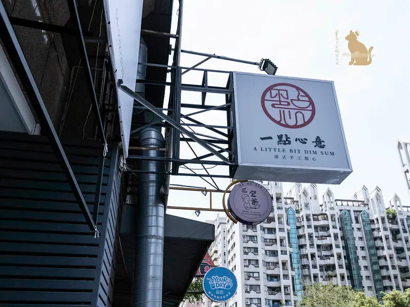 台中｜港味 一點心意 精緻港式茶食值得推薦!