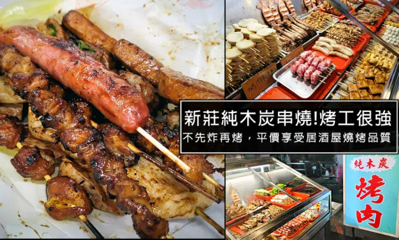 新莊平價純木炭碳烤串燒，烤工十分了得，標榜純木炭碳烤，真的沒先炸過，一吃馬上成主顧!