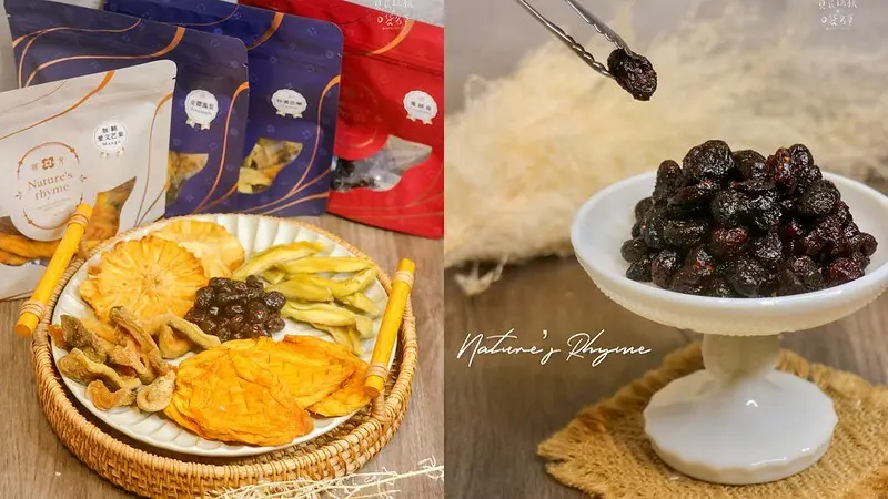 宅配美食｜果乾界的高顏值精品，天然無添加，全家人都能安心吃｜送禮推薦｜Nature’s Rhyme 韻見天然果乾