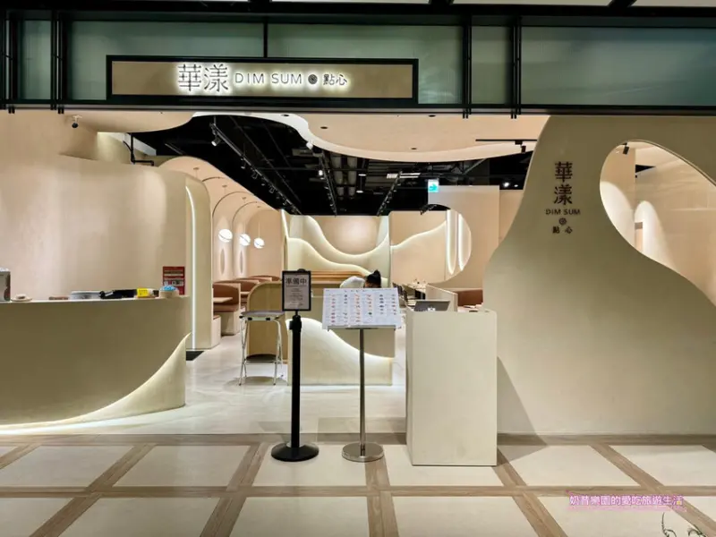 [台北中山區]現點現做點心專門，華漾DIM SUM隨便點都好吃＠忠泰店 忠泰樂生活美食