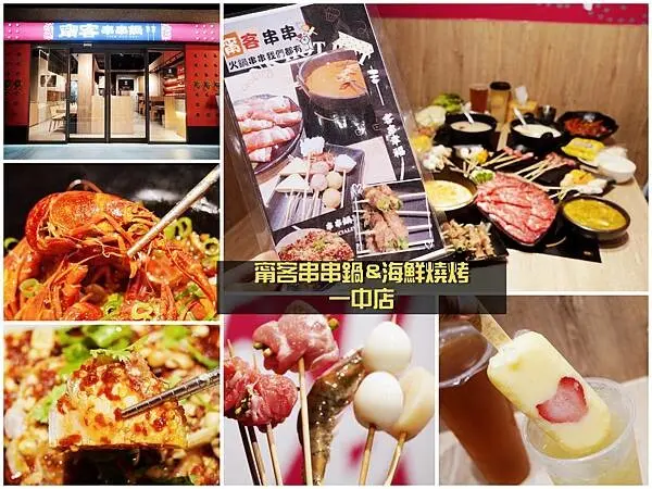 {台中美食}甯客串串鍋&海鮮燒烤-一中店，一串只要10元，搭配麻辣小龍蝦超級過癮，還有一中店限定的串串燒烤也很推/別讓一姐不開心