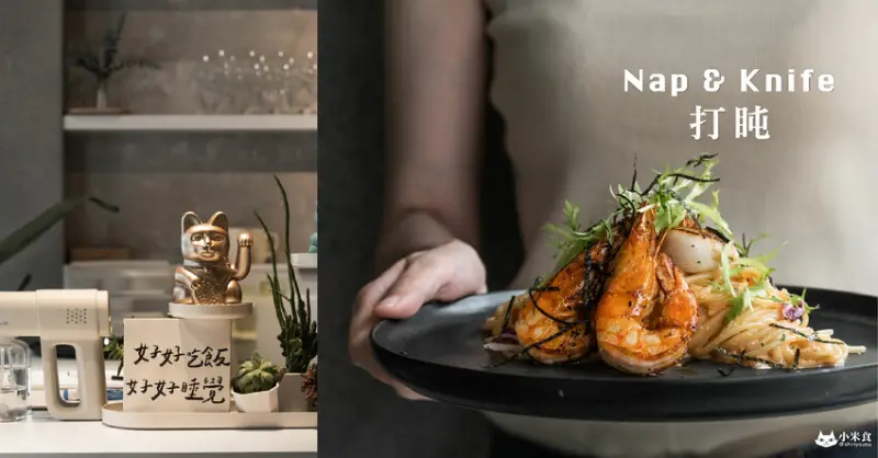 打盹Nap & Knife｜異香浪漫。味蕾舒心打個盹｜勤美誠品SOGO美食｜台中義大利麵推薦 - 小米食