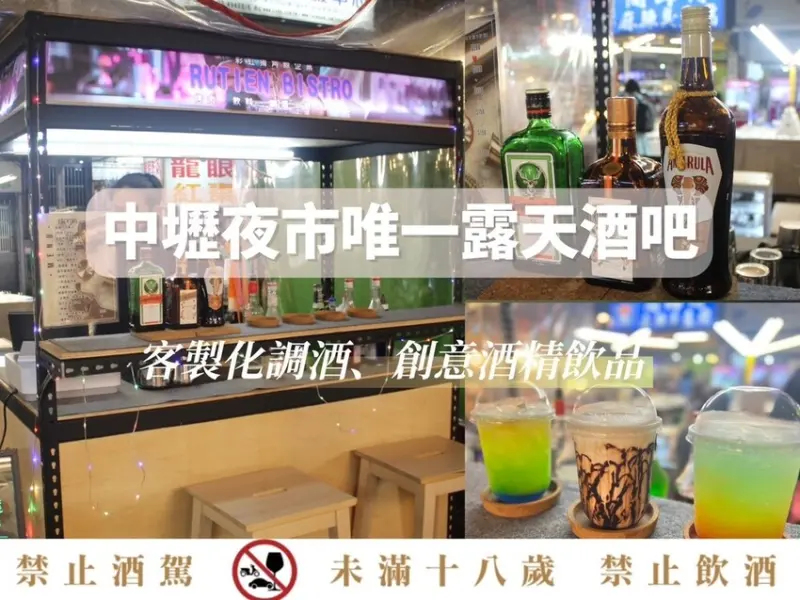 [ 桃園食記 ] rutienbistro露天酒吧 | 中壢夜市唯一一家露天酒吧 | 中壢夜市酒吧推薦 | 桃園酒吧推薦