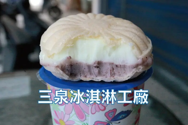 高雄市新興區吃。高雄美食｜新興區。「三泉冰淇淋工廠」創立於日據日治時期超過80年冰店，充滿古早味漢堡冰淇淋令人回憶