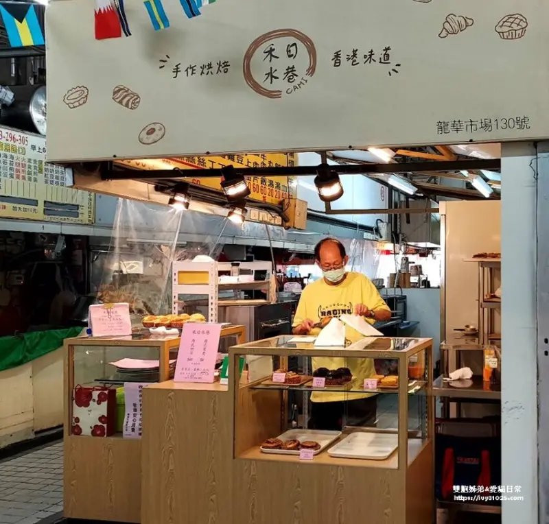推薦龍華市場 – 手作烘培 禾日水巷(港式蛋塔) 香港味道 一周只開4天
