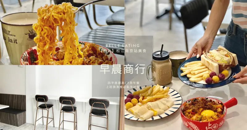 【台北】松江南京站美食｜早晨商行 四平商圈高CP早午餐 純白工業風 上班族激推必點辛炒麵 月見蛋流心太好吃
