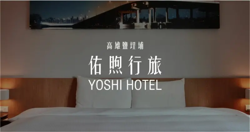 高雄鹽埕住宿｜佑煦行旅·近鹽埕埔捷運站、愛河、駁二，來高雄旅遊的飯店住宿推薦！