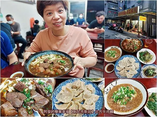 ﹝新北市新莊﹞北方牛肉麵　當地居民才知，隱身巷內、物美價廉，肉多大塊才150元的大碗公牛肉麵　∕手工水餃也不賴∕高CP值牛肉麵∕新莊牛肉麵推薦∕下新莊美食