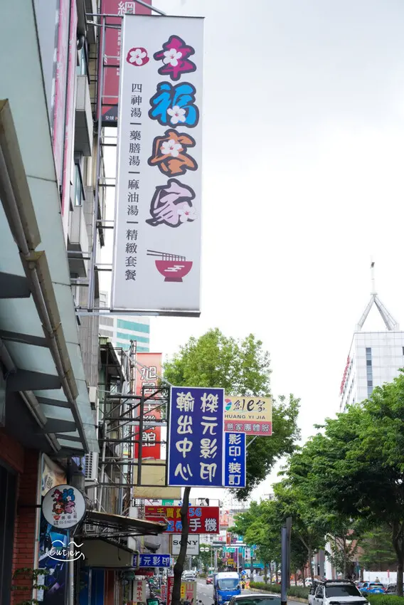 幸福客家麵食館  新竹竹科美食 道地客家料理經典再現