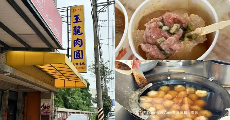 新豐美食︱新竹玉龍肉圓-新豐店 小時候吃竹蓮肉圓長大吃遍地開花的玉龍肉圓，想吃肉圓不用再跑新竹市區了 - Dannis Amy魯蛋妹大腸弟︱美食旅遊生活