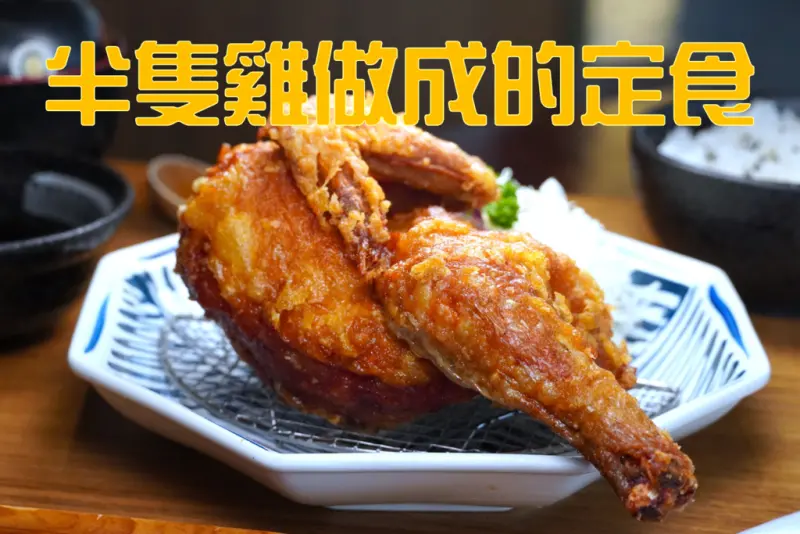 樹太老日本定食｜重達半公斤炸半雞定食配上香Q越光米飯網友狂推 230元起吃到飽