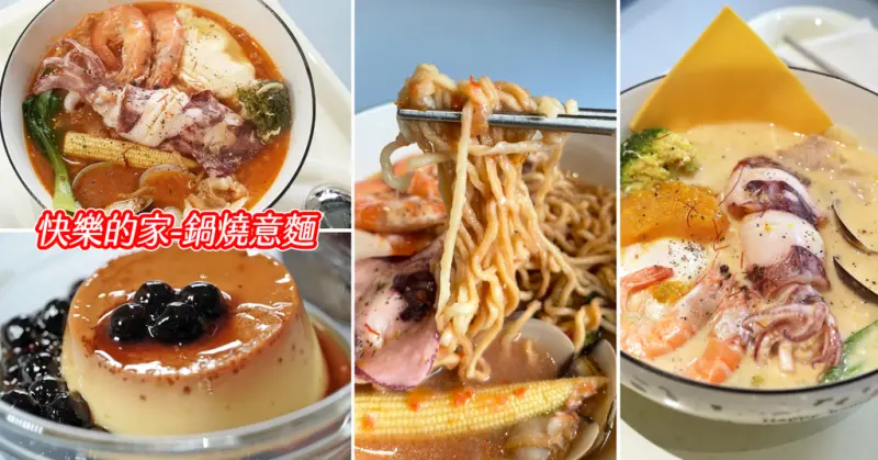 台南鍋燒推薦【快樂的家鍋燒意麵】就像煮給家人吃的用心！講究原型食物│吃得對也吃得美味│寶藏鍋燒推薦給大家│南區鍋燒意麵美食