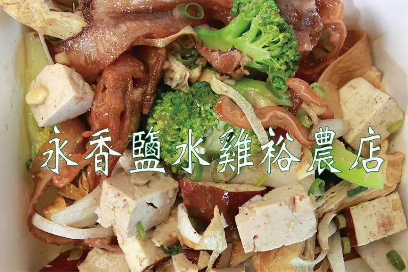 吃。台南美食｜東區。「永香鹽水雞裕農店」台南知名鹹水雞店東區裕農路分店，4月份剛開幕是加盟店「永香鹽