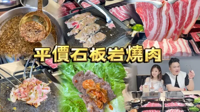 百來元平價石板岩燒肉🎉  烤肉或炒肉口味多種變化💕 還有牛豬滷肉飯吃到飽！