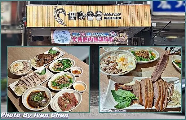 《中壢火車站美食》超值浮誇偶鵝嚐嚐鵝肉飯/專業養殖新鮮溫體直送鵝肉料理/熱騰騰好味道/中壢龍岡小吃美食/慕名的好料理/ in『偶鵝嚐嚐中壢店』- Ivenの窩食在分享