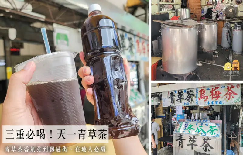 三和夜市美食天一青草茶，隔條街都可以聞到香氣入口回甘的必喝飲料