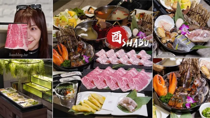 【新竹美食】竹北遠百周邊新開幕「酉Shabu」精緻鍋物，有現撈生猛海鮮、豐富蔬菜自助吧！氣派的裝潢特別適合聚餐，更有多間包廂可以預約～ - 阿華田的美食日記